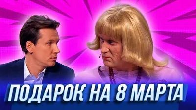 ОСТОРОЖНО 8 МАРТА 😆 Международный женский день - ПОДБОРКА ПРИКОЛОВ -  Дизель Шоу 2021 - YouTube