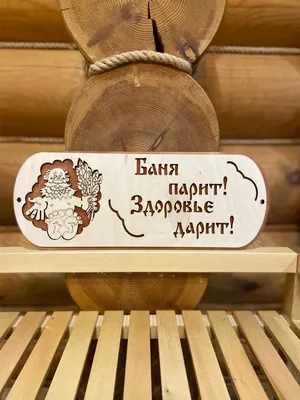 Шуточные прикольные таблички. Табличка для бани и сауны. (ID#1374052370),  цена: 70 ₴, купить на Prom.ua