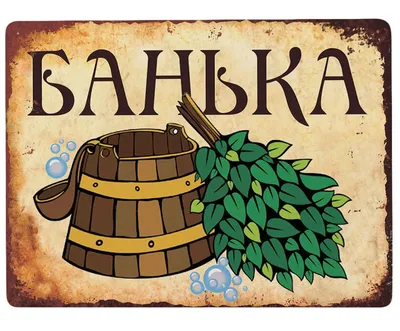 анекдот #баня #банябочка | Бани-бочки из кедра в Перми | ВКонтакте