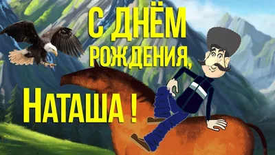 Автор мема «Наташ, вставай, мы все уронили» зарегистрирует товарный знак -  Газета.Ru