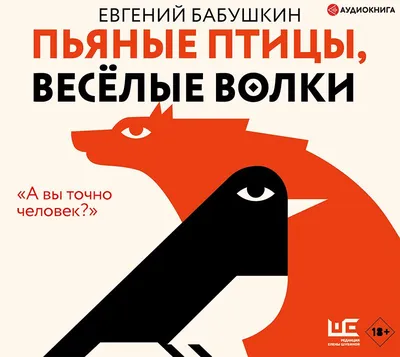 Пьяные птицы, веселые волки, Евгений Бабушкин – слушать онлайн или скачать  mp3 на ЛитРес