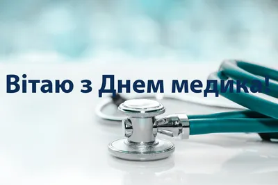 🚑Прикольное поздравление с Днем медика! Частушки медикам. Музыкальная  видео-открытка. - YouTube