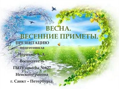 Весна. Весенние приметы - презентация онлайн