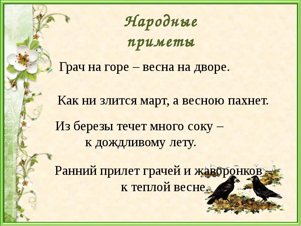 Известные весенние приметы 2 класс окружающий мир. Народные приметывнсны. Приметы весны. Народные приметы о весне. Пословицы и приметы о весне.