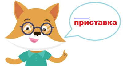 Приставки в русском языке - презентация онлайн