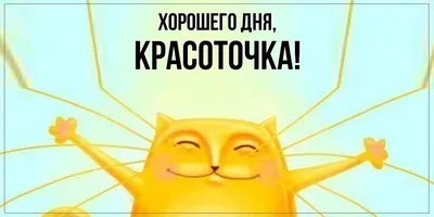 Открытка для любимых и родных красоточка Хорошего дня. Открытки на каждый  день с пожеланиями для родственников.