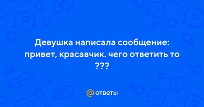 Вся правда №0 Привет, красавчик! Привет! У тебя нос как у Киркорова! ХИ  ХИХИХИ ХИ • • / • / истина :: правило №0 :: Да вот такое новое правило ::  девушки /