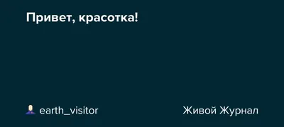 Футболка детская белого цвета с принтом \"Ну привет красотка\" 012c73 -  Dreambolka