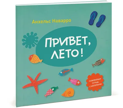 Книга \"Привет, лето!\" КН-978-5-00057-991-6 - купить в Москве в  интернет-магазине Красный карандаш