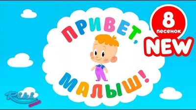 ПРИВЕТ, МАЛЫШ! NEW⚡⚡ Большой Cборник - песенки и мультфильмы для детей! -  YouTube