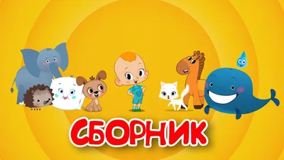 Привет, малыш! БОЛЬШОЙ СБОРНИК - Мультфильмы Песенки Караоке - YouTube