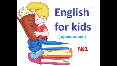 Приветствия в английском языке от базовой до Proдвинутой лексики |  Нескучный English | Дзен