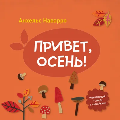 Книга \"Привет, осень!\" Наварро А - купить книгу в интернет-магазине  «Москва» ISBN: 978-5-00057-994-7, 857044