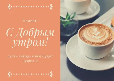 💗☕️🌷Доброе Утро! Хорошего Дня! Заряд Позитива на Весь День!💞 - YouTube