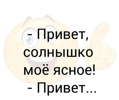 Картинки привет солнце (56 фото) » Картинки и статусы про окружающий мир  вокруг