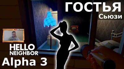 Communauté Steam :: Vidéo :: №133: ПОДРУГА СЬЮЗИ - ШОК! - ПРИВЕТ СОСЕД  АЛЬФА 3 | HELLO NEIGHBOR ALPHA 3