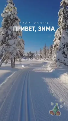 Привет декабрь! Открытка с первым днём зимы, с 1 декабря. - Скачайте на  Davno.ru