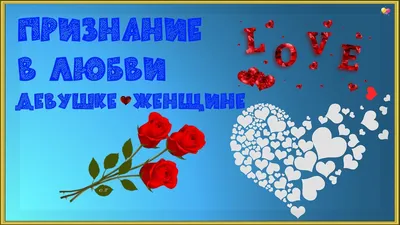 Официальное признание в любви купить в Астане и Казахстане в  интернет-магазине подарков Ловец Снов