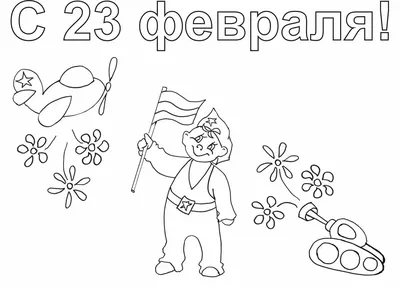 Фотозона на 23 февраля