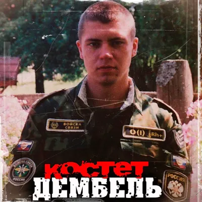 Дембель - Album by KOCTET - Apple Music