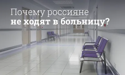Почему русские люди не ходят в больницу | Мегаптека