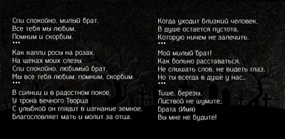 Эпитафии, надписи на памятник брату на могилу в Москве, МО, текст, фото