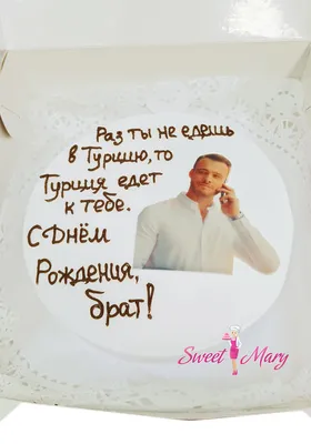 Бенто-торт «На днюху брату» заказать в Москве с доставкой на дом по дешевой  цене