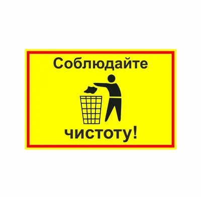 Объявление! Соблюдайте чистоту! - только свежие новости на сайте | ООО  «Жилкомсервис № 2 Фрунзенского района»