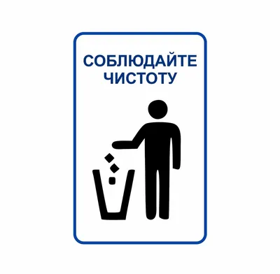 Знаки «Соблюдайте чистоту» купить в Перми, цена изготовления под заказ