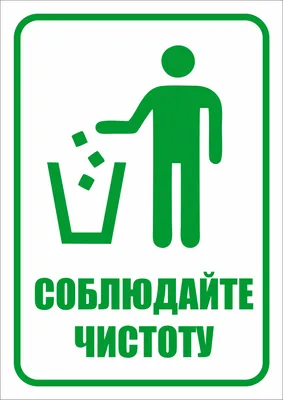 Наклейка \"Пожалуйста соблюдайте чистоту\" купить по цене 166 ₽ в  интернет-магазине KazanExpress
