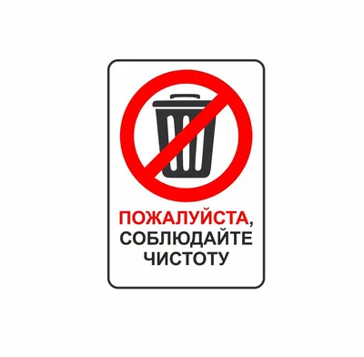 Знаки «Соблюдайте чистоту» купить в Перми, цена изготовления под заказ