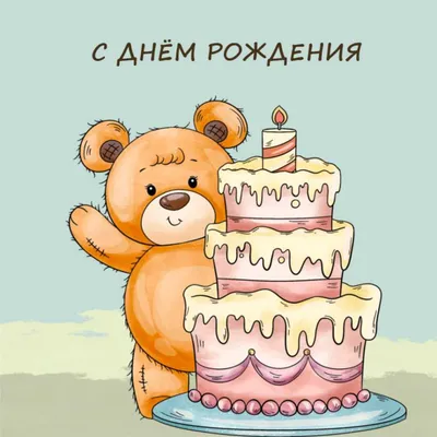 Открытки с Днем рождения | СИБ.ФМ | Дзен