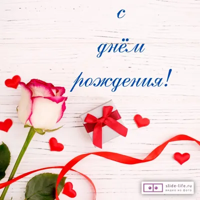 Открытка с днем рождения бесплатно на Flowwow