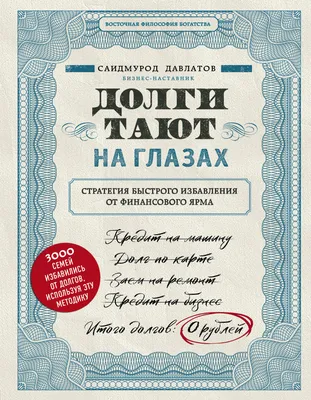 Долги тают на глазах, Саидмурод Давлатов – скачать книгу fb2, epub, pdf на  ЛитРес