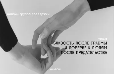 Психолог в Стамбуле - Как доверять людям? Генри Менкен сказал, что доверие  – способность верить кому-то, даже если на его месте ты соврал бы😁 А ведь  правда, это чувство, так или иначе,