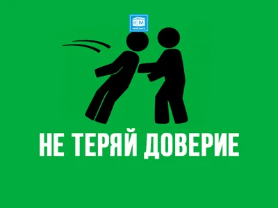 Если, в вашем понимании, смысл доверия заключается в том, чтобы другие вели  себя так, как вы ожидаете, то это не доверие.. | ВКонтакте