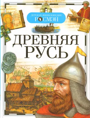 Книга \"Древняя Русь\" Алешков В И - купить книгу в интернет-магазине  «Москва» ISBN: 978-5-353-07076-4, 771685