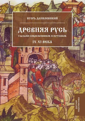 Древняя Русь глазами современников и потомков. IX.XI века - купить с  доставкой по выгодным ценам в интернет-магазине OZON (148410730)