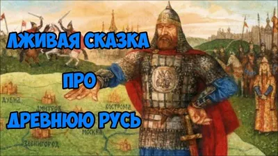 Лживая сказка про Древнюю Русь. - YouTube