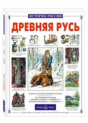 Древняя Русь (твердый переплет/История России)