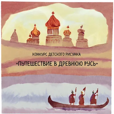 Конкурс детского творчества «Путешествие в Древнюю Русь» - Конкурс рисунка  для детей 2024 - Бесплатные конкурсы для детей 2024. ТУНТУК