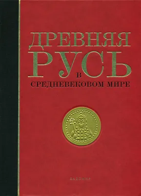 Дорога в древнюю русь» — создано в Шедевруме