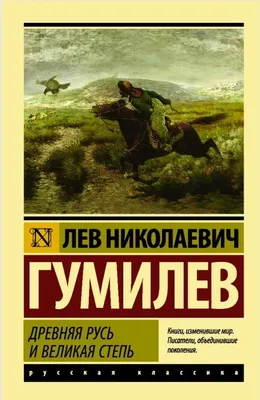 Книга \"Древняя Русь и Великая степь\" Гумилев Л Н - купить книгу в  интернет-магазине «Москва» ISBN: 978-5-17-048045-6, 914059