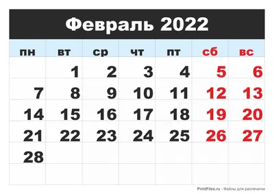 Календарь 2022 на февраль месяц - Файлы для распечатки