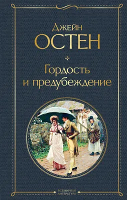 Гордость и предубеждение» | Гордость и предубеждение, Книжные мемы, Книжный  юмор