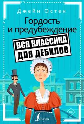 Купить книгу «Гордость и предубеждение», Джейн Остин | Издательство  «Азбука», ISBN: 978-5-389-05505-6