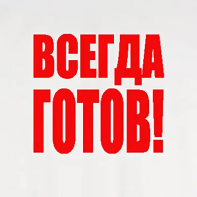 Футболка \"Всегда готов!\"