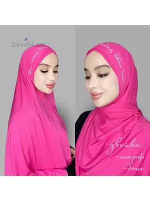 Hijab for you Хиджаб с арабской надписью