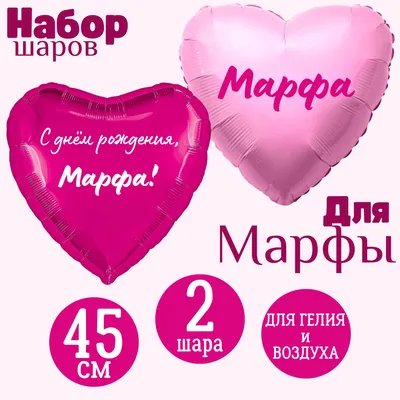 Сердце розовое и сердце малиновое, шары именные, фольгированные, с  надписями, для девушки и девочки \"С днем рождения, Марфа!\", 2 шарика -  купить в интернет-магазине OZON с доставкой по России (1220088242)