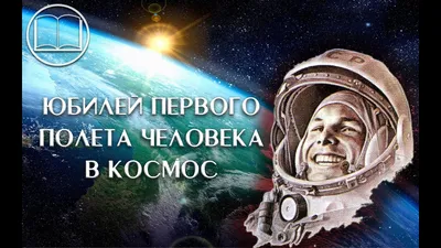 62 года назад Юрий Гагарин совершил первый в истории человечества полет в  космос — четвертый текст проекта «Азбука российской культуры» на «Снобе» —  Сноб